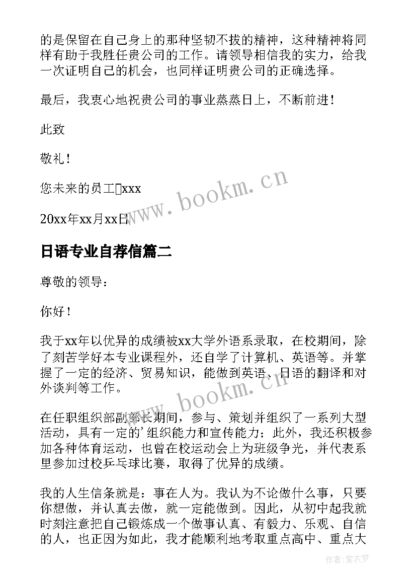 日语专业自荐信 经贸日语专业自荐信(通用5篇)