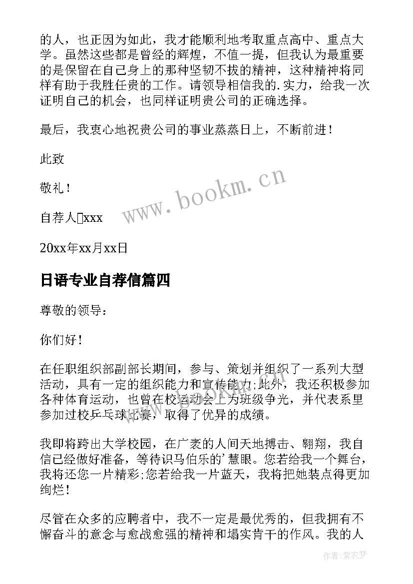 日语专业自荐信 经贸日语专业自荐信(通用5篇)