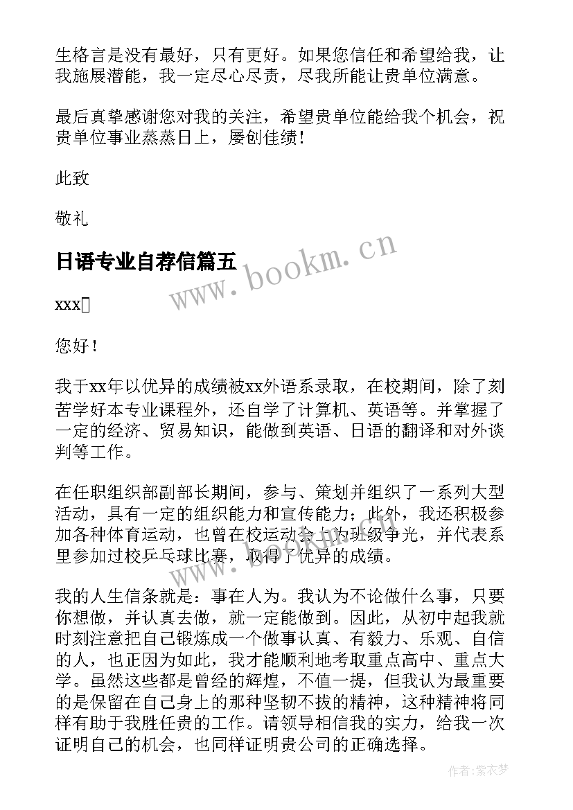 日语专业自荐信 经贸日语专业自荐信(通用5篇)