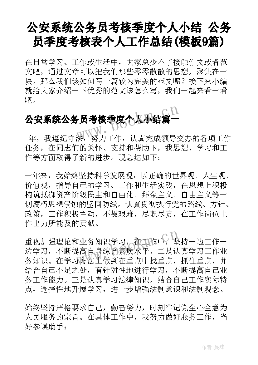 公安系统公务员考核季度个人小结 公务员季度考核表个人工作总结(模板9篇)