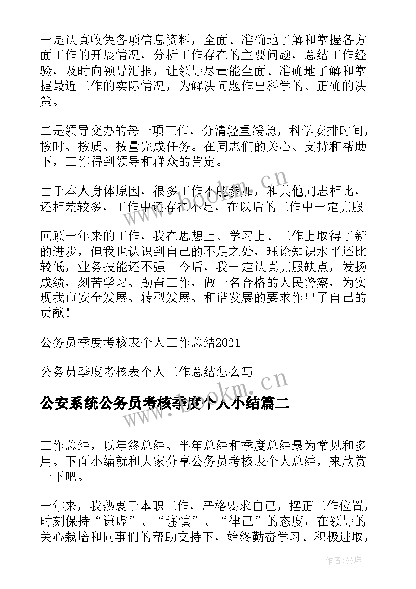 公安系统公务员考核季度个人小结 公务员季度考核表个人工作总结(模板9篇)