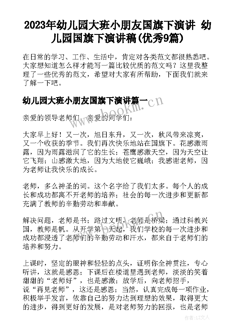 2023年幼儿园大班小朋友国旗下演讲 幼儿园国旗下演讲稿(优秀9篇)