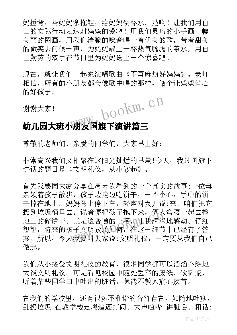 2023年幼儿园大班小朋友国旗下演讲 幼儿园国旗下演讲稿(优秀9篇)