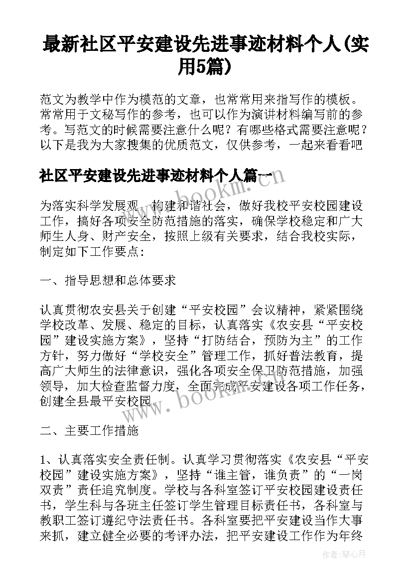 最新社区平安建设先进事迹材料个人(实用5篇)