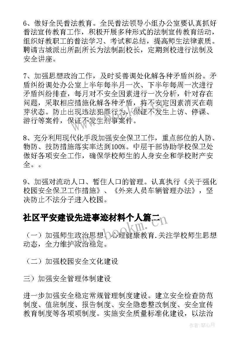 最新社区平安建设先进事迹材料个人(实用5篇)