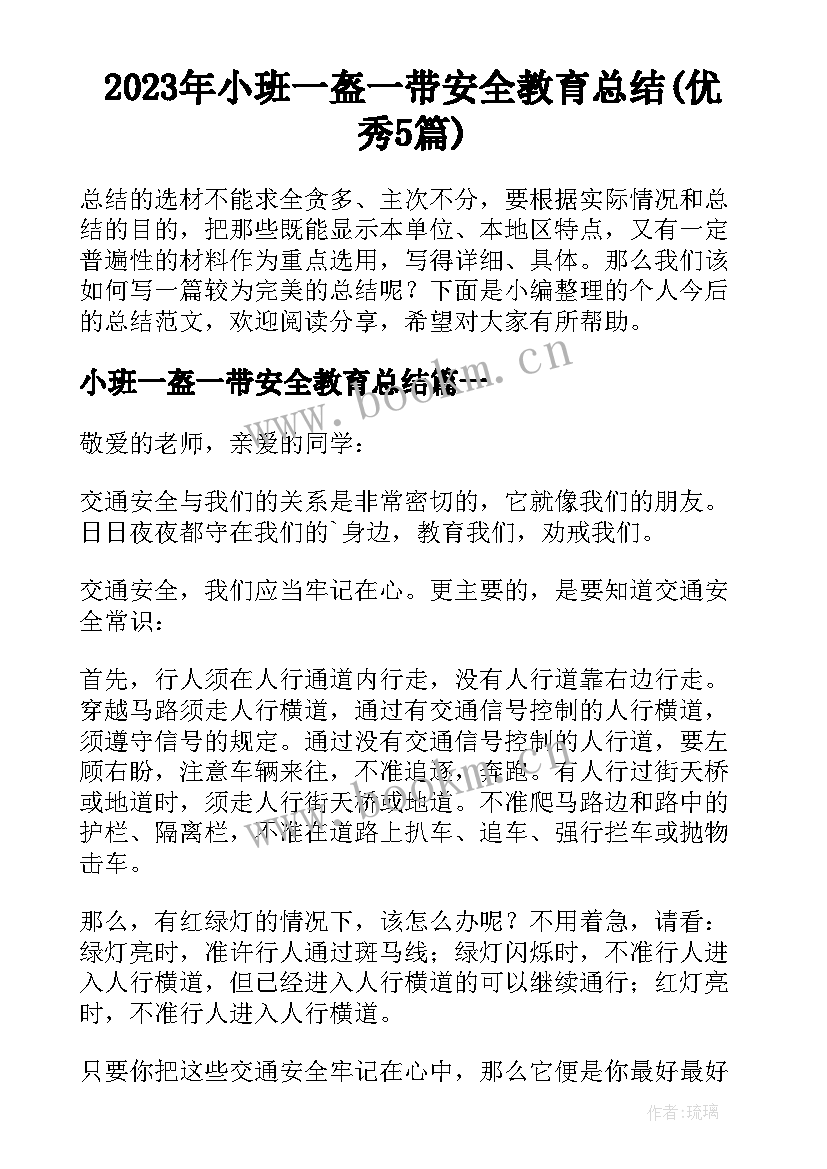 2023年小班一盔一带安全教育总结(优秀5篇)