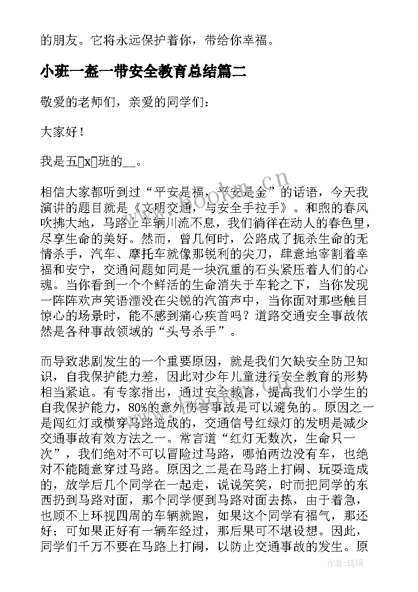 2023年小班一盔一带安全教育总结(优秀5篇)