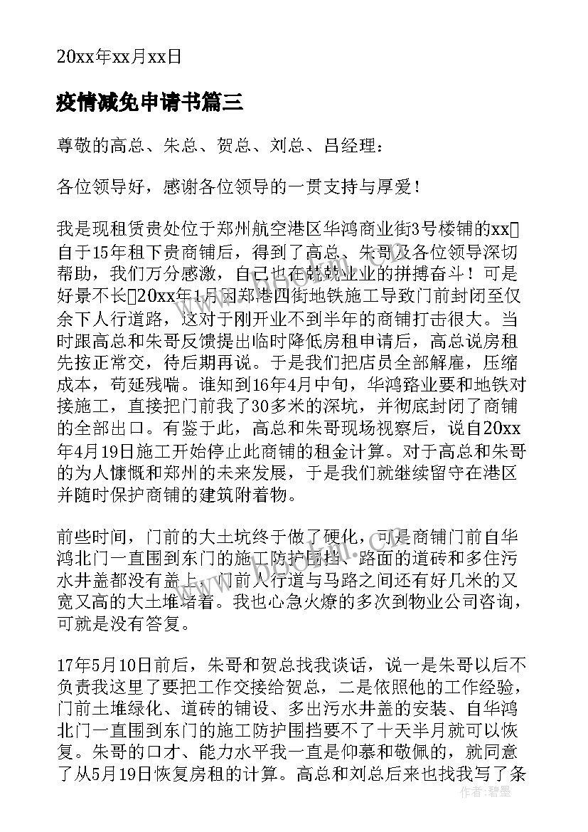 2023年疫情减免申请书(优质8篇)