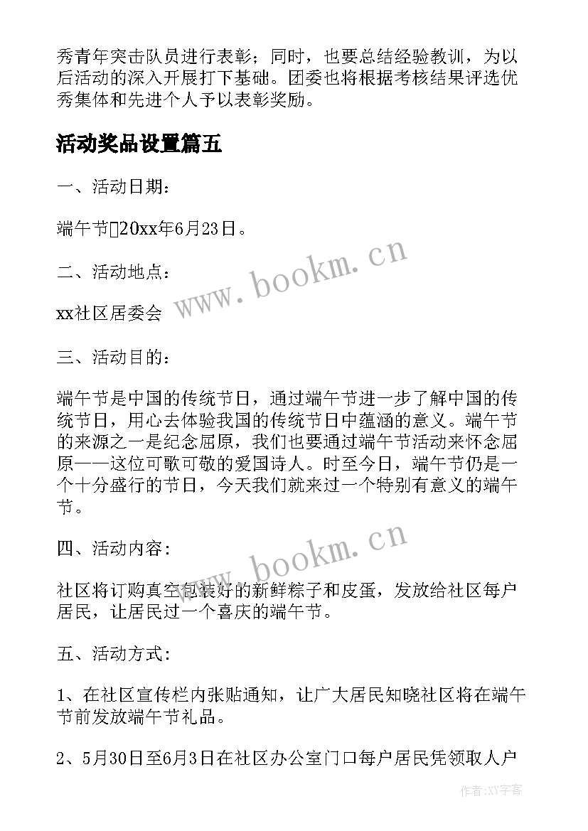 最新活动奖品设置 工会活动发放奖品方案(优秀5篇)