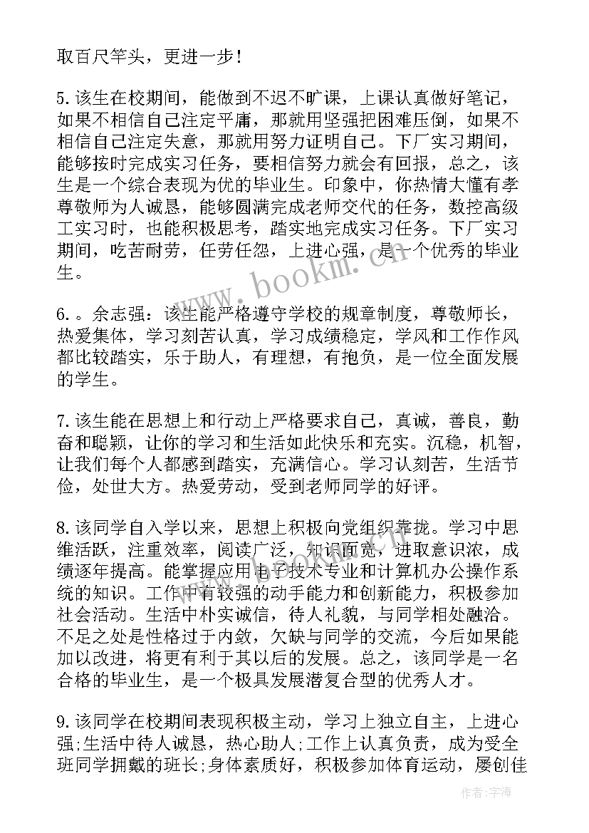 班主任对高三毕业学生的评价语 高三班主任对毕业生评语(通用5篇)