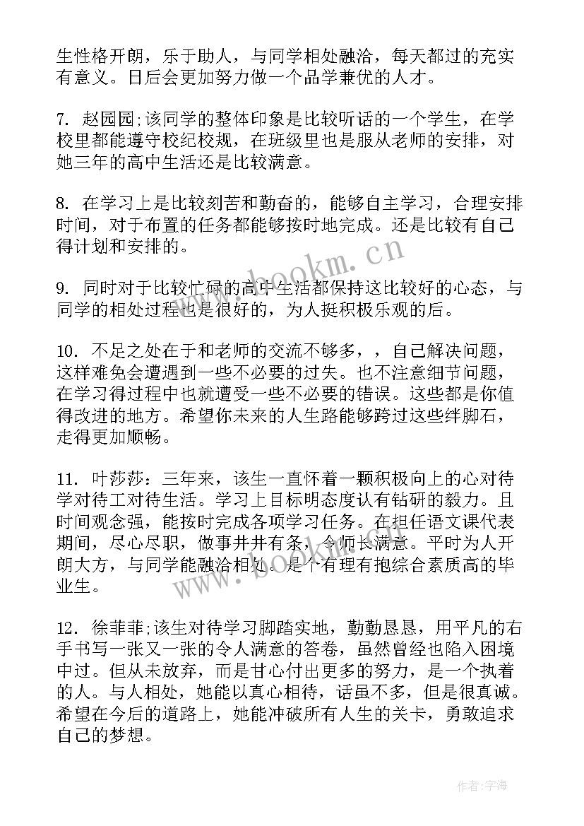 班主任对高三毕业学生的评价语 高三班主任对毕业生评语(通用5篇)