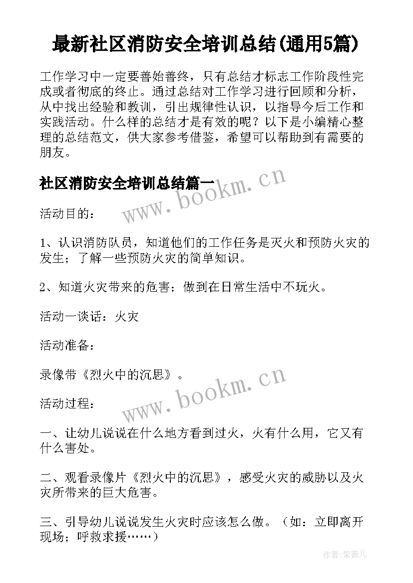 最新社区消防安全培训总结(通用5篇)