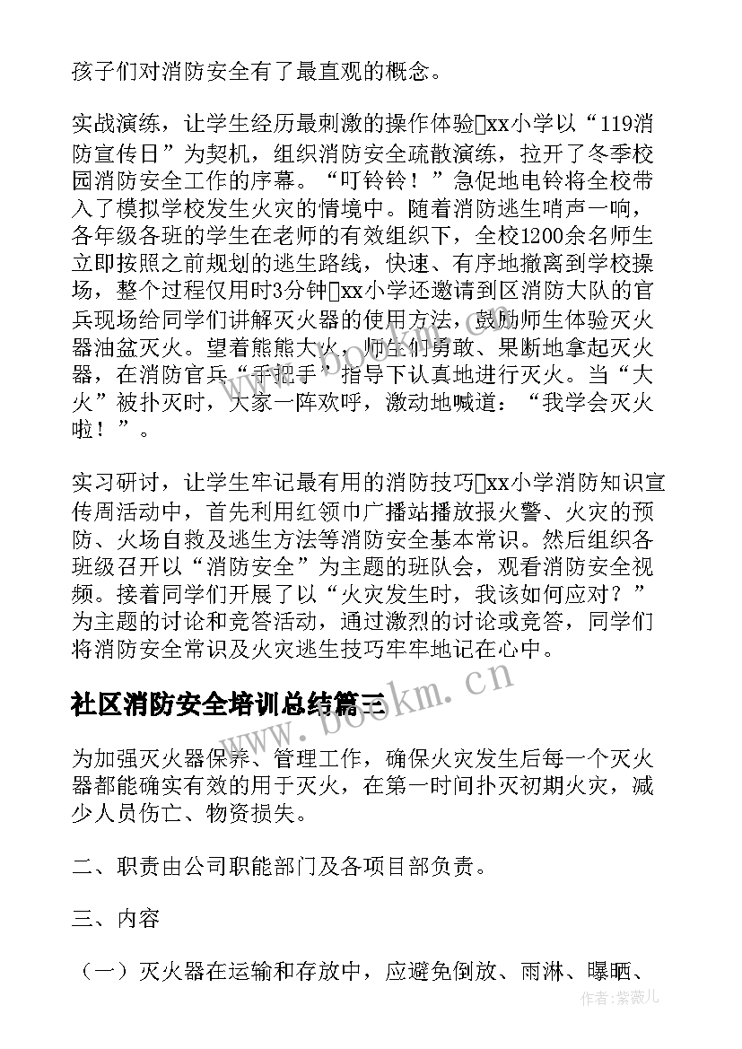 最新社区消防安全培训总结(通用5篇)