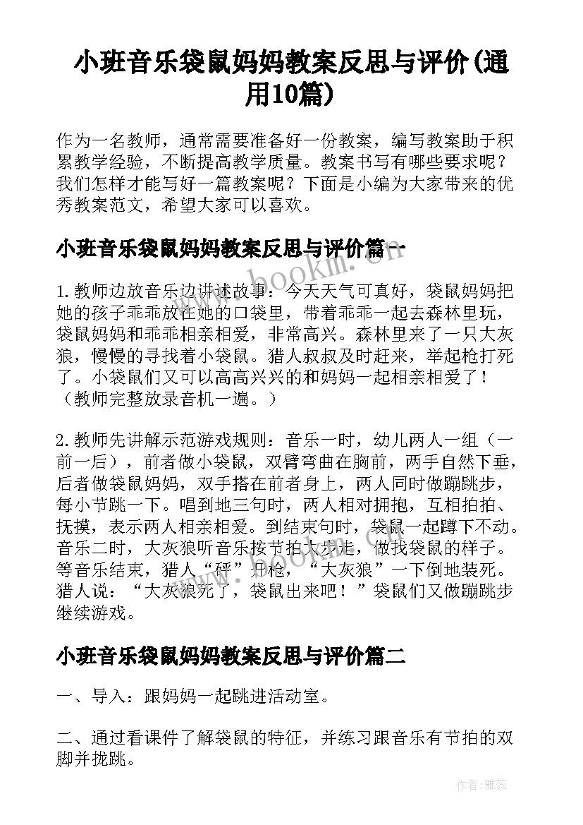 小班音乐袋鼠妈妈教案反思与评价(通用10篇)