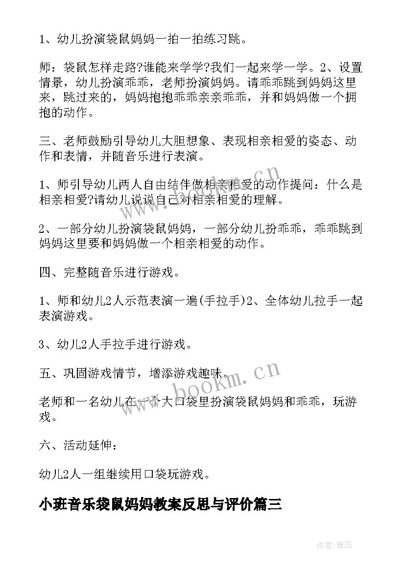 小班音乐袋鼠妈妈教案反思与评价(通用10篇)