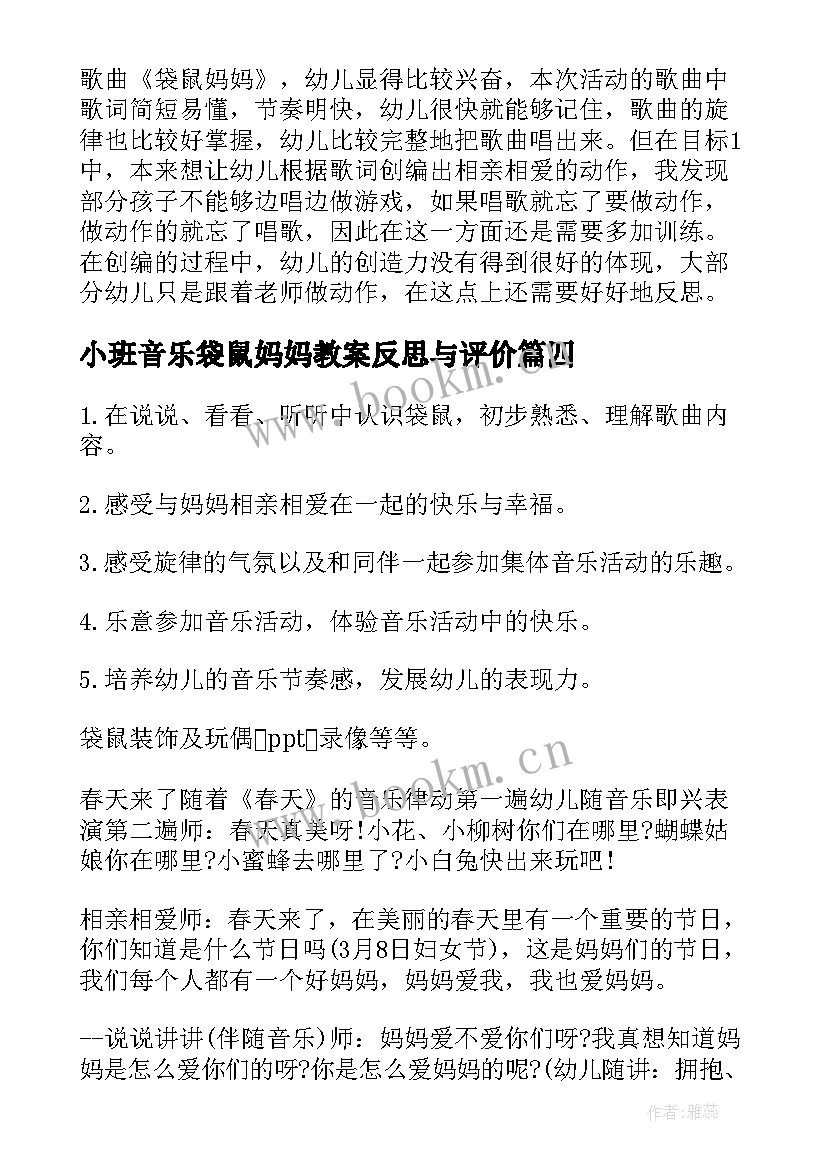 小班音乐袋鼠妈妈教案反思与评价(通用10篇)