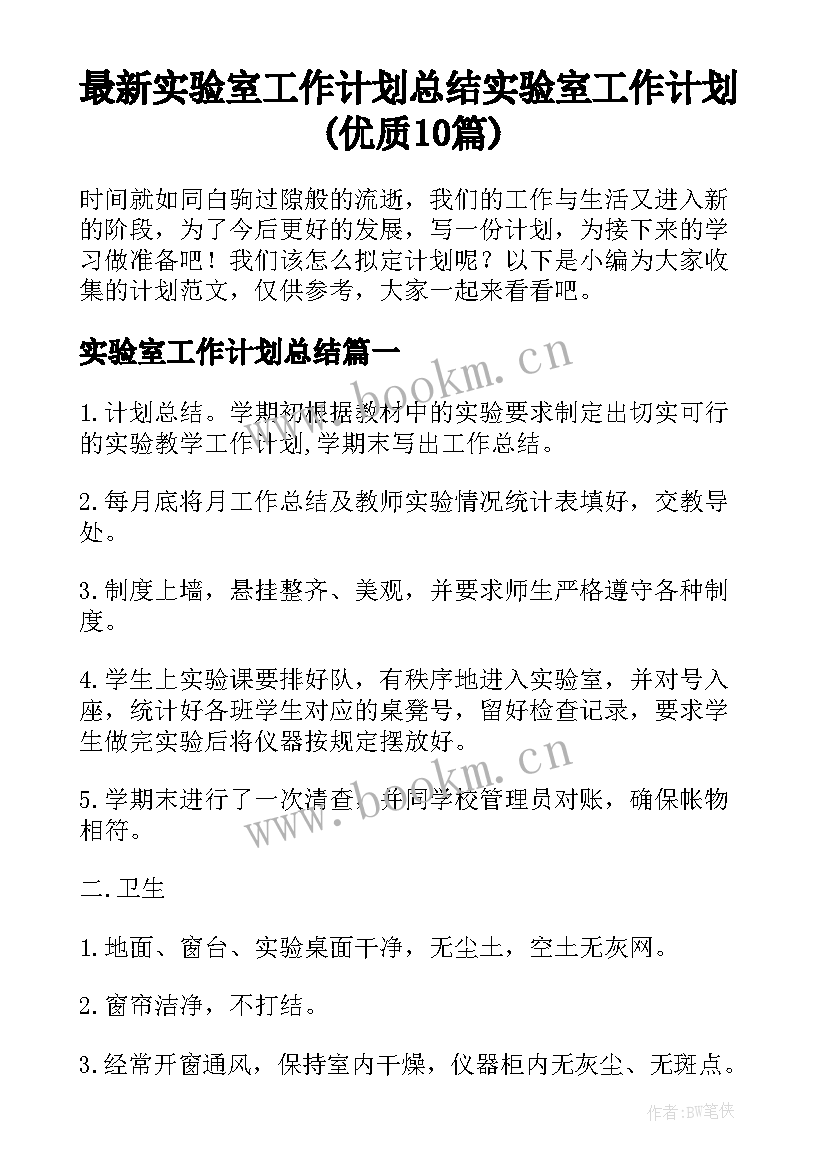 最新实验室工作计划总结 实验室工作计划(优质10篇)