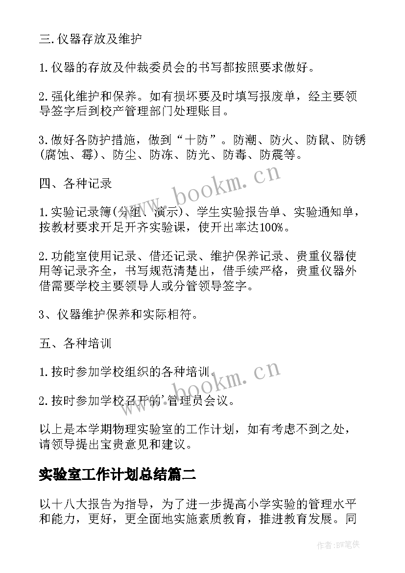 最新实验室工作计划总结 实验室工作计划(优质10篇)