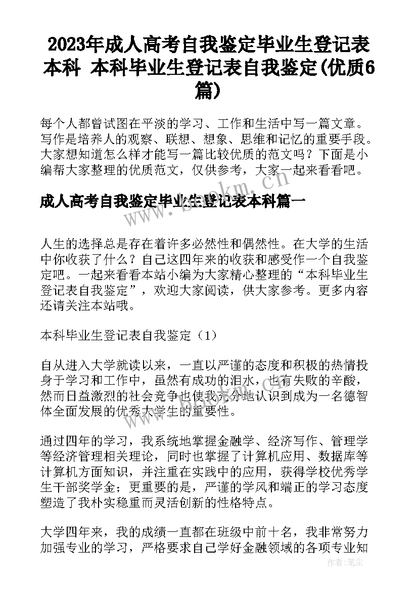 2023年成人高考自我鉴定毕业生登记表本科 本科毕业生登记表自我鉴定(优质6篇)