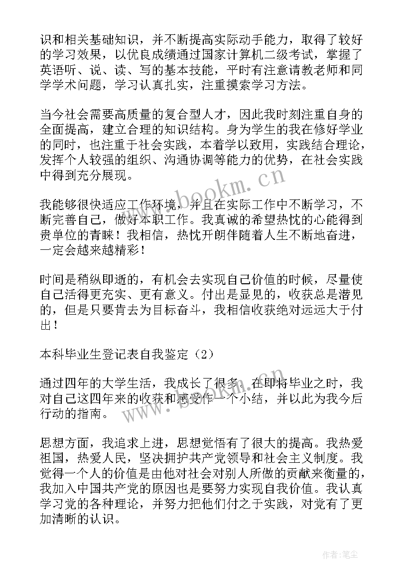 2023年成人高考自我鉴定毕业生登记表本科 本科毕业生登记表自我鉴定(优质6篇)