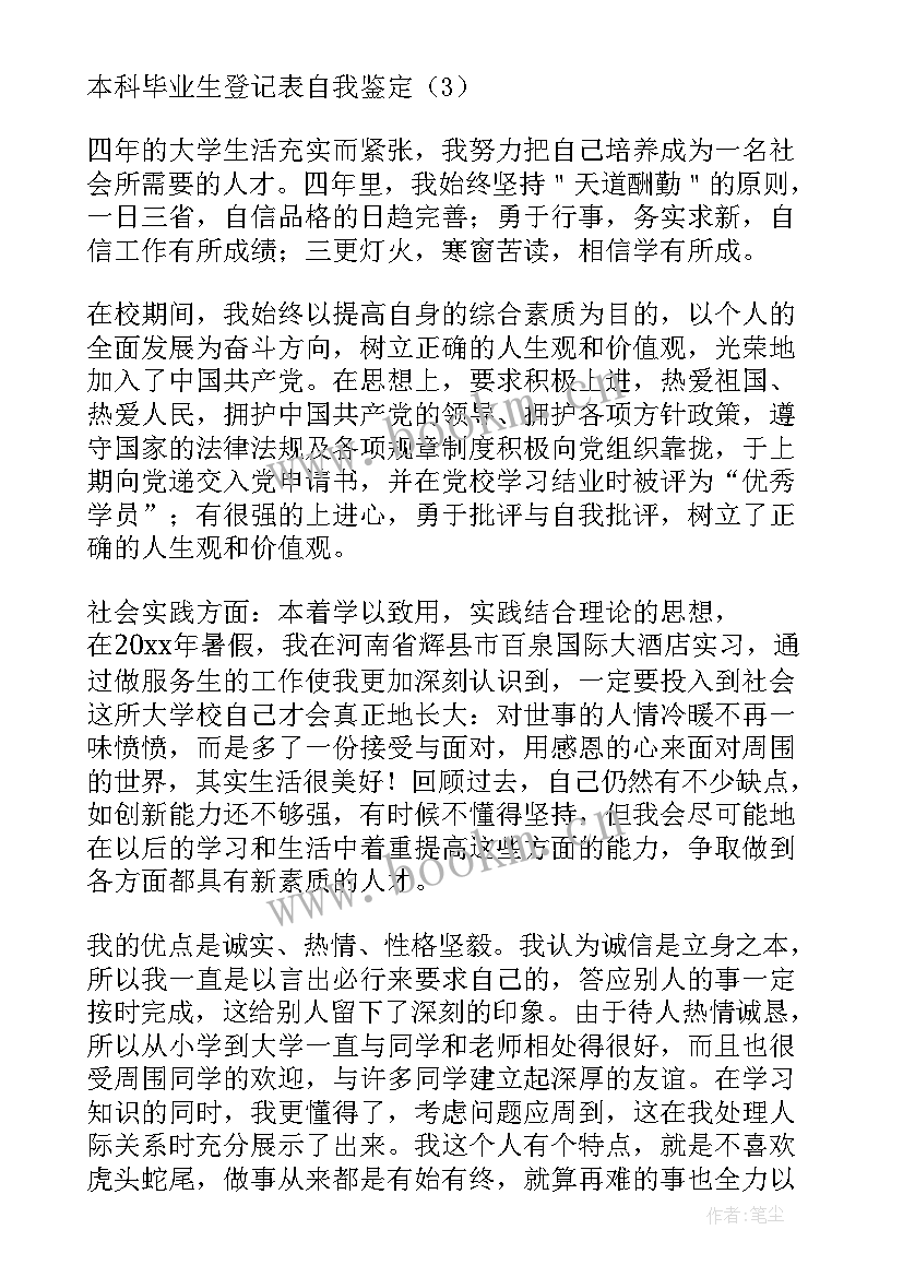 2023年成人高考自我鉴定毕业生登记表本科 本科毕业生登记表自我鉴定(优质6篇)