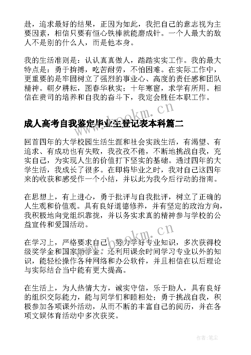 2023年成人高考自我鉴定毕业生登记表本科 本科毕业生登记表自我鉴定(优质6篇)