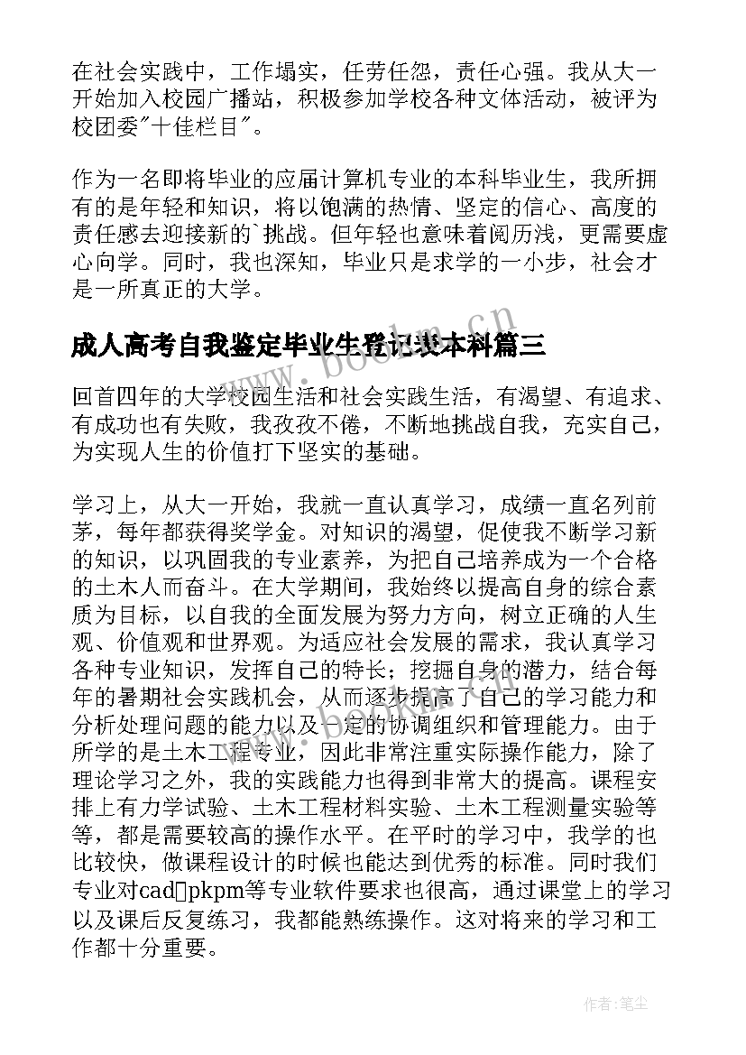 2023年成人高考自我鉴定毕业生登记表本科 本科毕业生登记表自我鉴定(优质6篇)