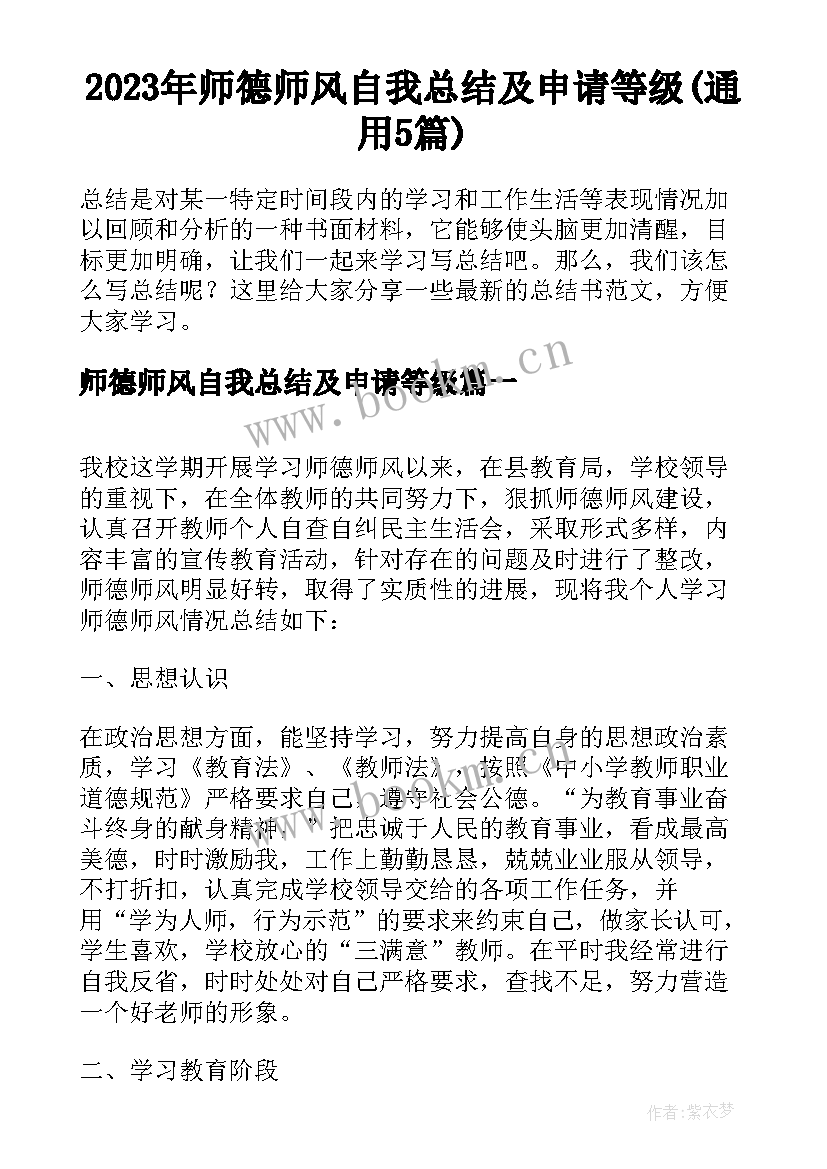 2023年师德师风自我总结及申请等级(通用5篇)