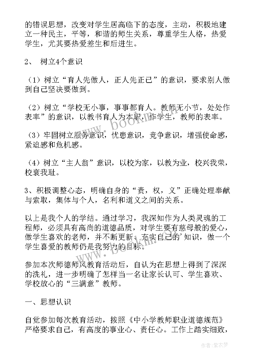 2023年师德师风自我总结及申请等级(通用5篇)