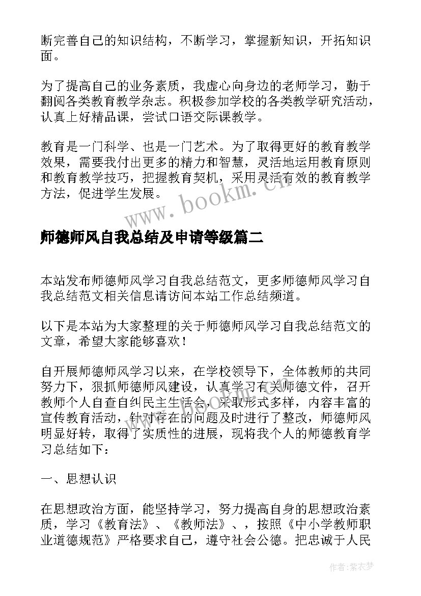 2023年师德师风自我总结及申请等级(通用5篇)