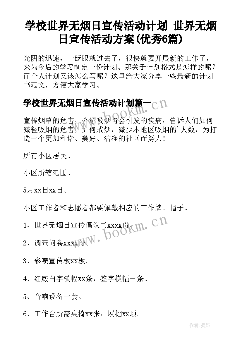 学校世界无烟日宣传活动计划 世界无烟日宣传活动方案(优秀6篇)