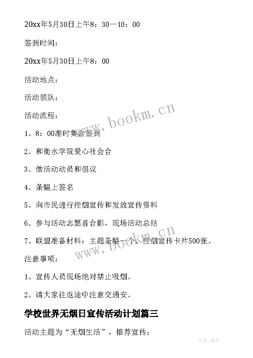 学校世界无烟日宣传活动计划 世界无烟日宣传活动方案(优秀6篇)