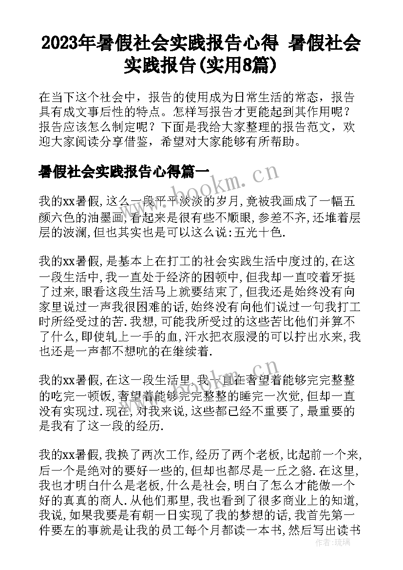 2023年暑假社会实践报告心得 暑假社会实践报告(实用8篇)