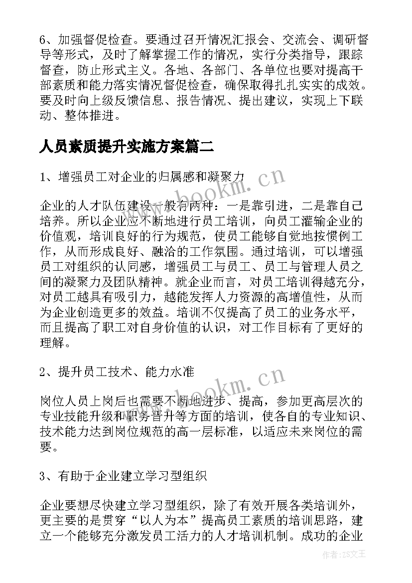 最新人员素质提升实施方案(优质5篇)