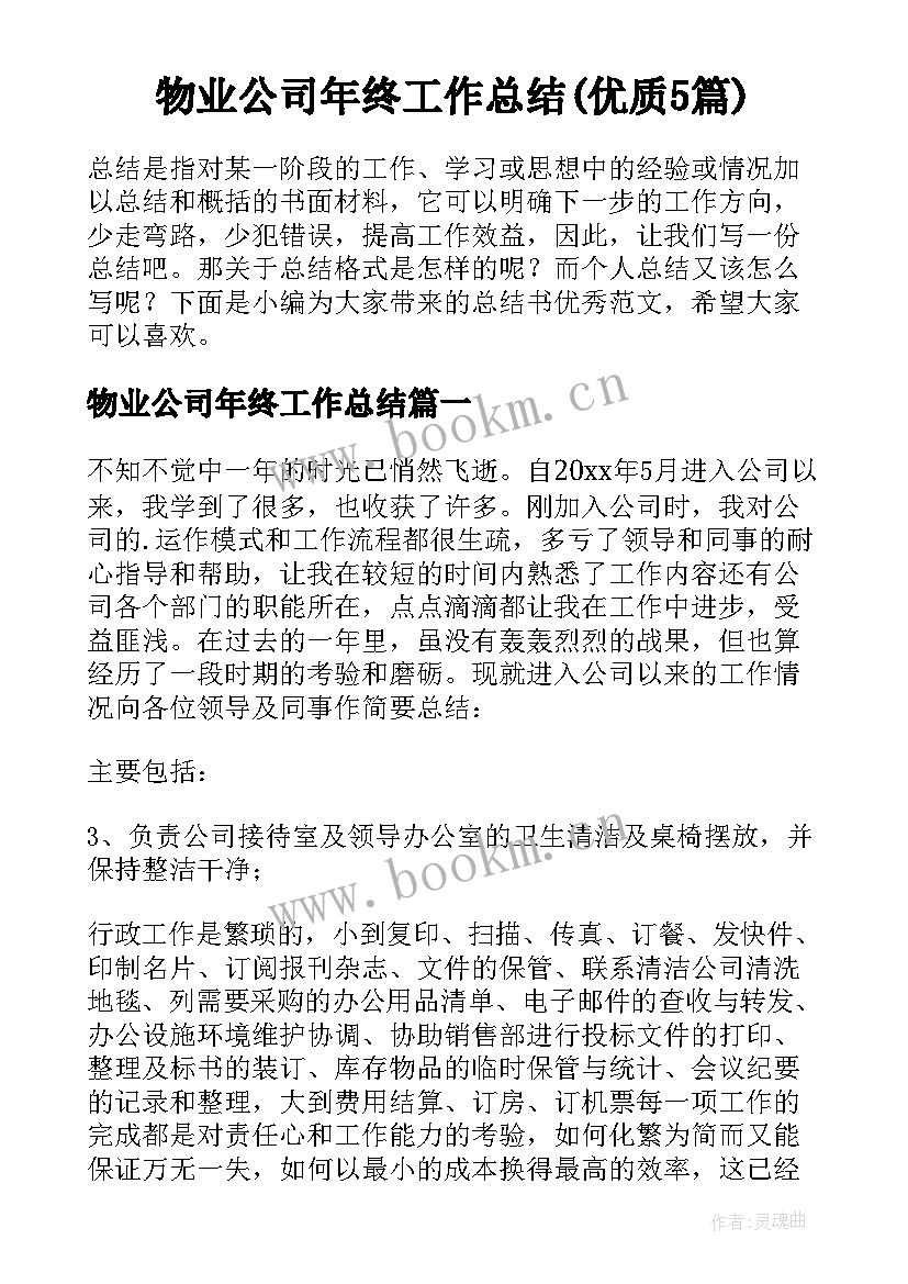 物业公司年终工作总结(优质5篇)