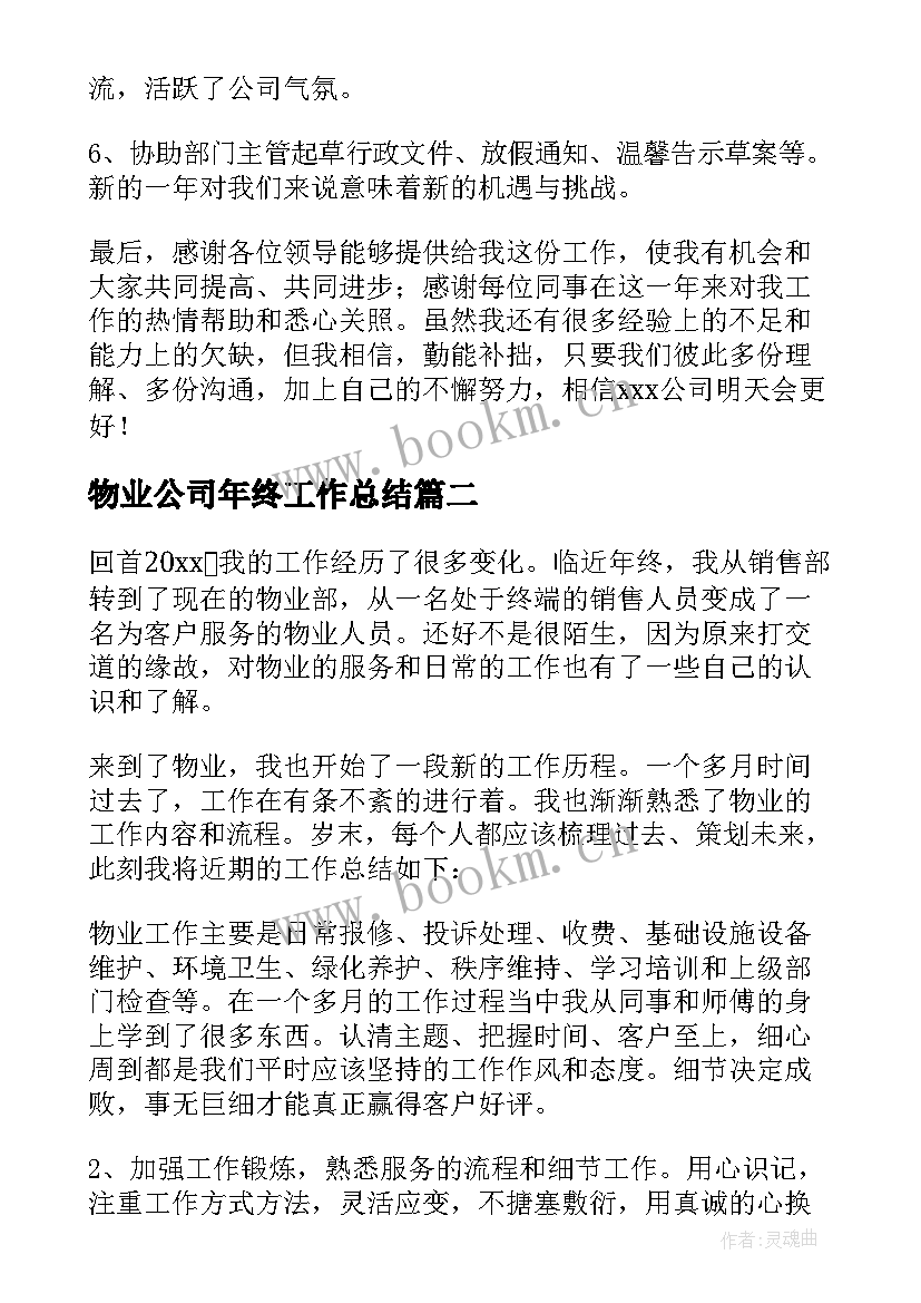 物业公司年终工作总结(优质5篇)