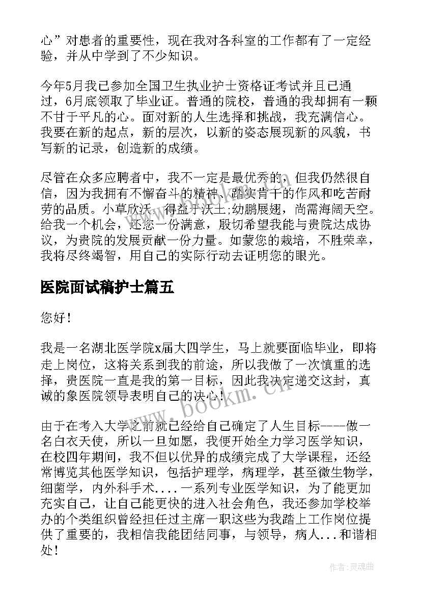 最新医院面试稿护士 医院护士面试自我介绍(模板6篇)