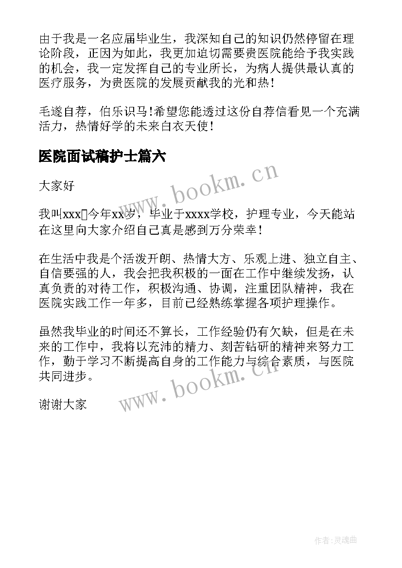 最新医院面试稿护士 医院护士面试自我介绍(模板6篇)