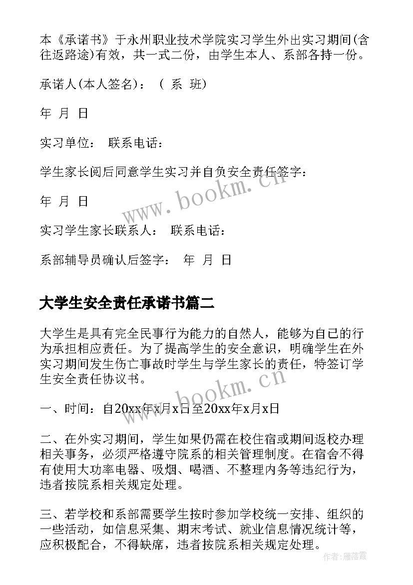 大学生安全责任承诺书(通用5篇)