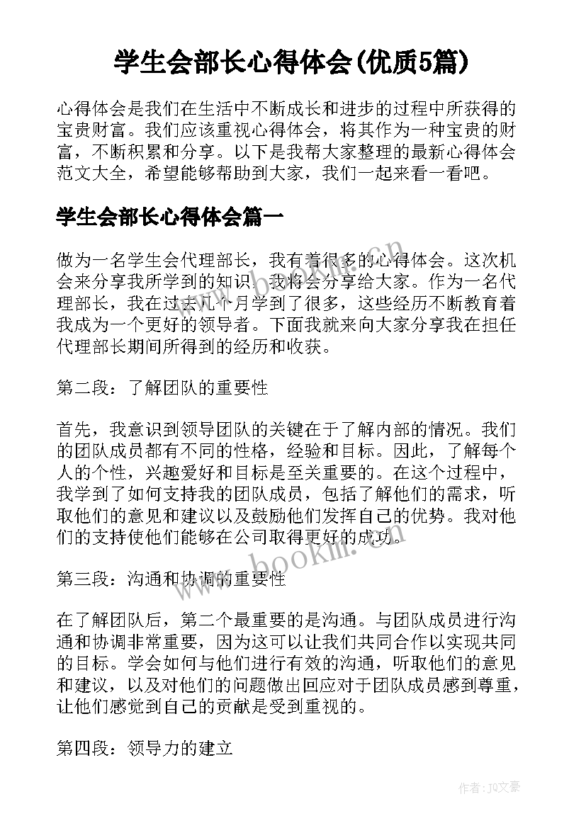 学生会部长心得体会(优质5篇)