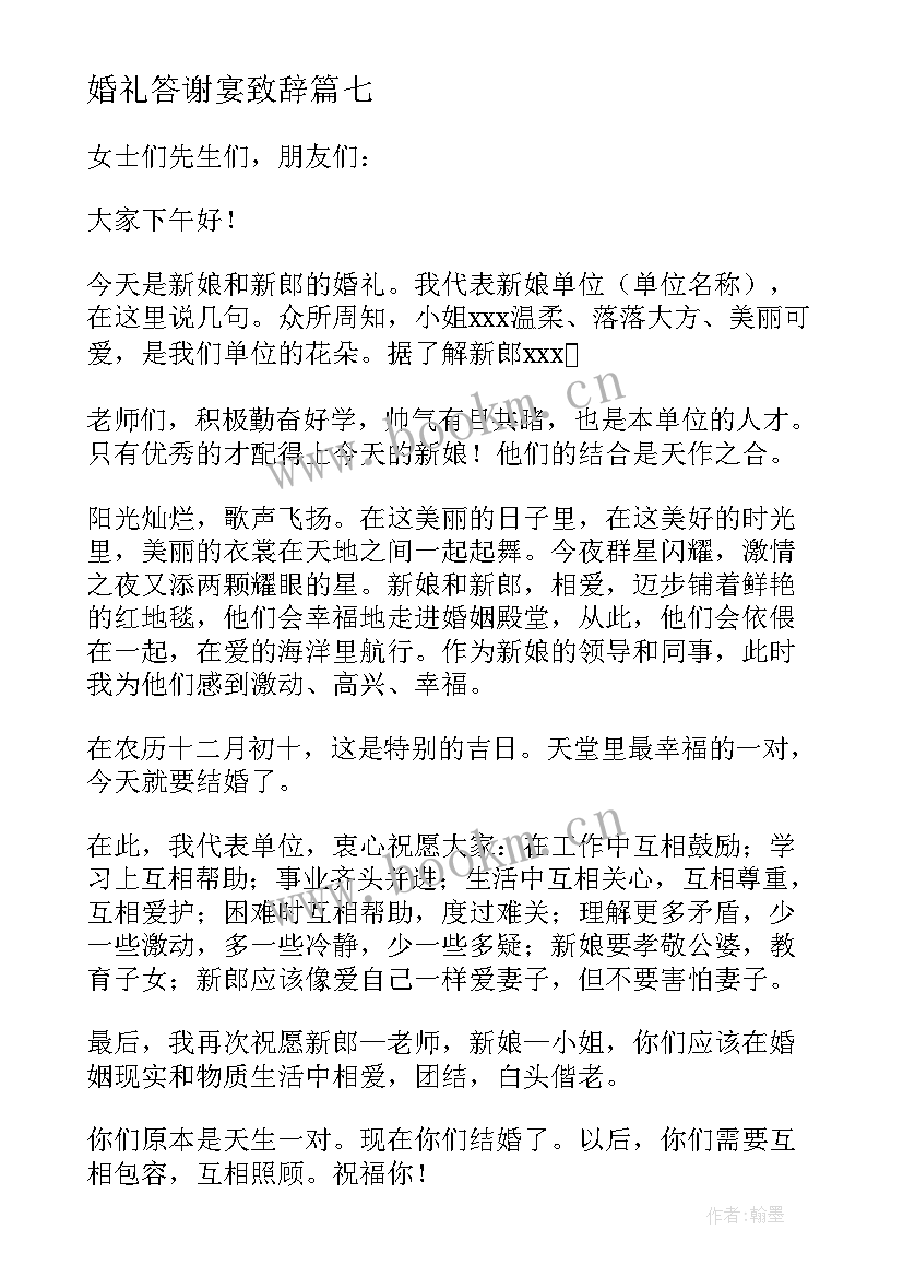 最新婚礼答谢宴致辞(实用10篇)