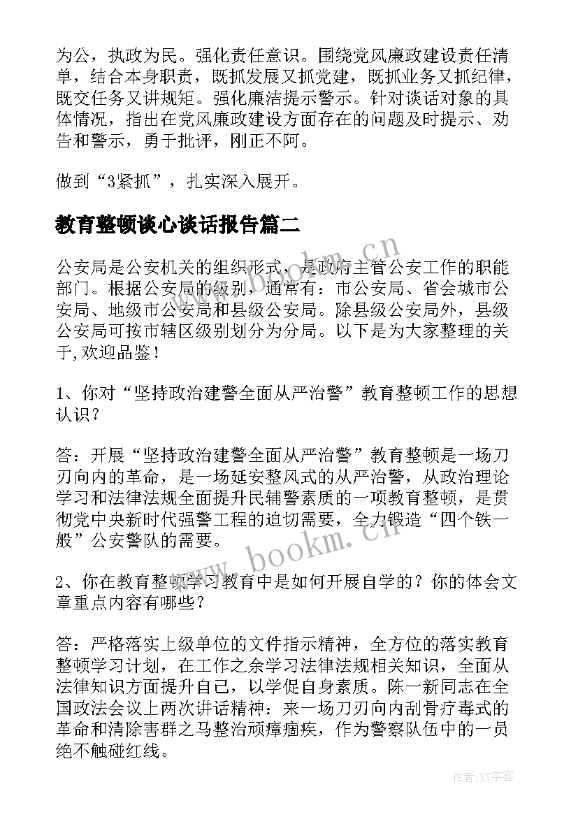 2023年教育整顿谈心谈话报告(优秀5篇)