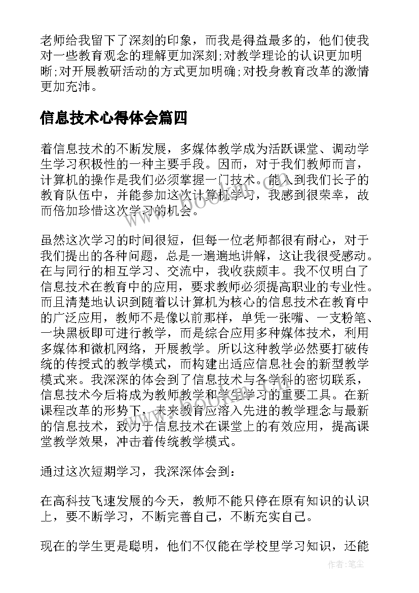 最新信息技术心得体会 大学生信息技术心得体会(优质5篇)