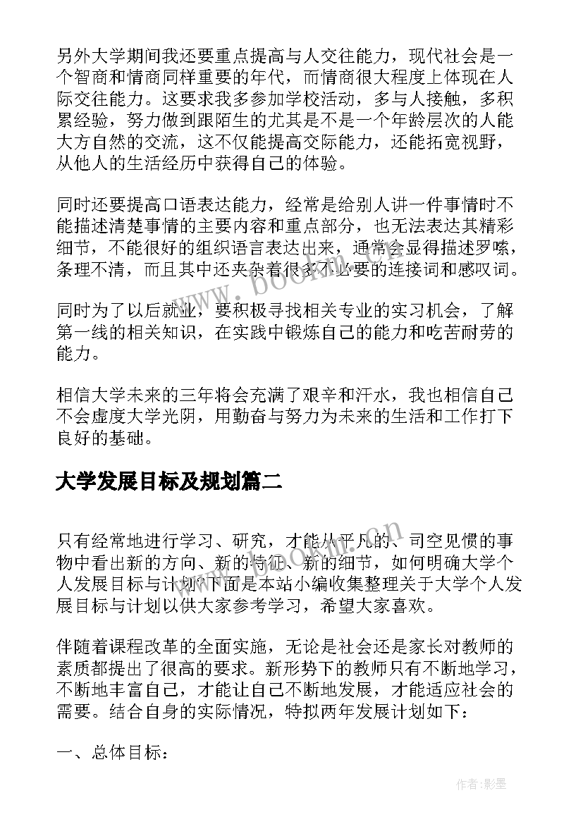 大学发展目标及规划 大学生个人发展目标与计划(实用5篇)