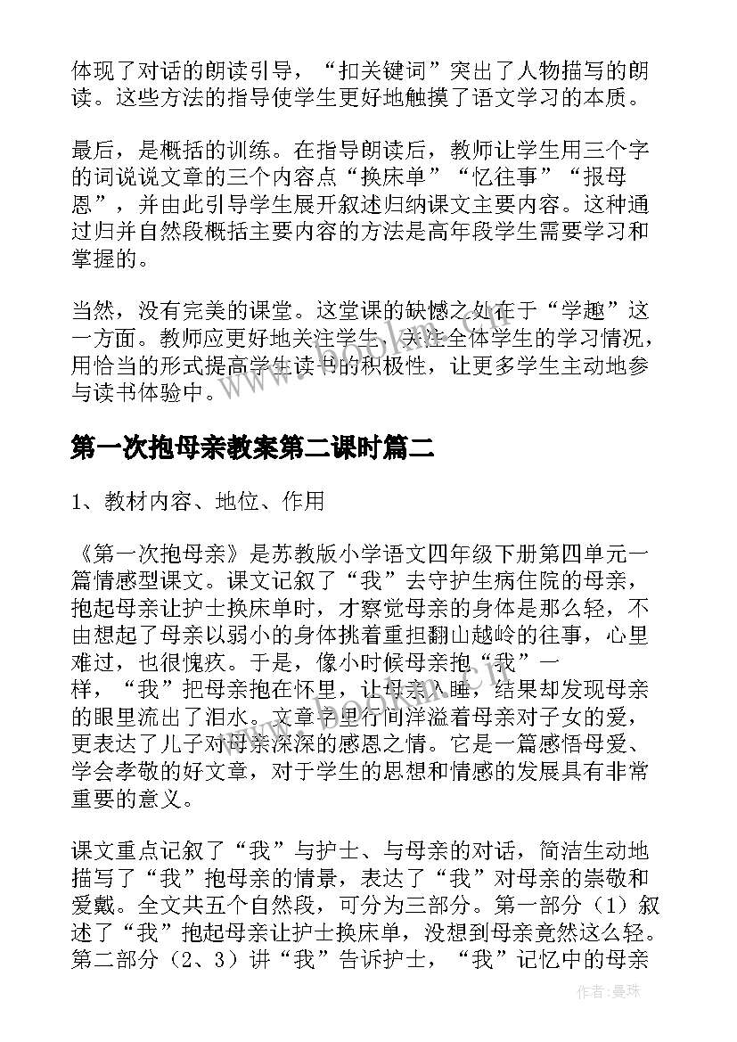 2023年第一次抱母亲教案第二课时 第一次抱母亲评课稿(汇总5篇)