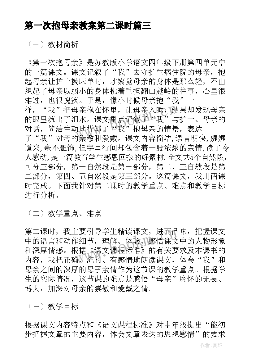 2023年第一次抱母亲教案第二课时 第一次抱母亲评课稿(汇总5篇)