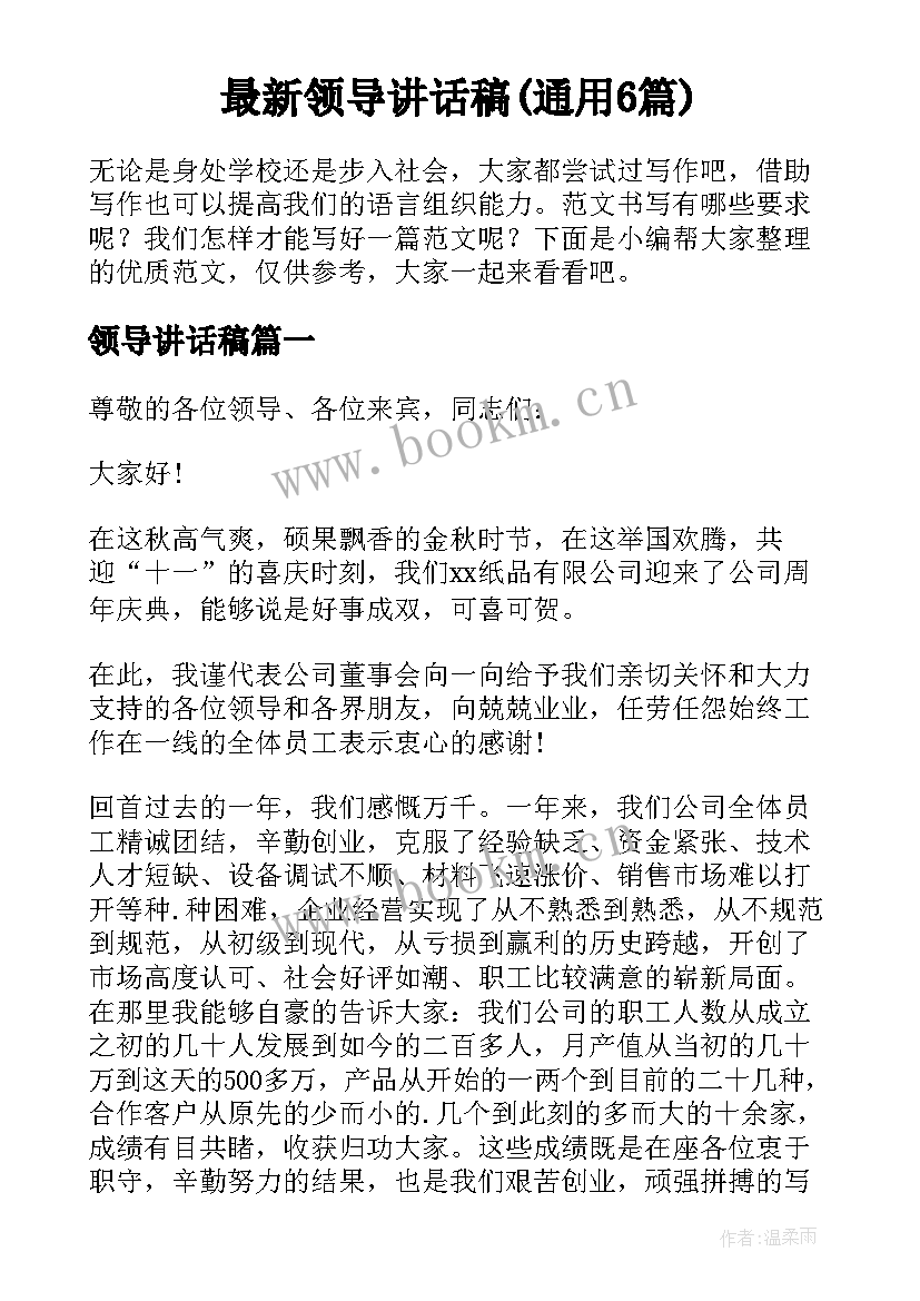 最新领导讲话稿(通用6篇)