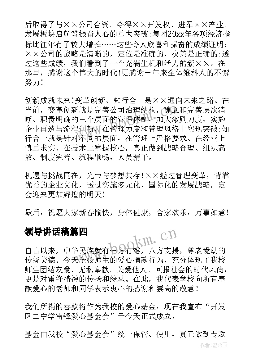 最新领导讲话稿(通用6篇)