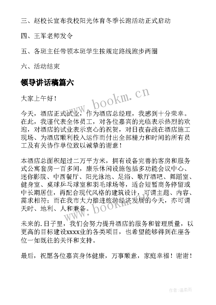 最新领导讲话稿(通用6篇)