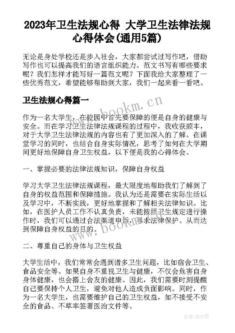 2023年卫生法规心得 大学卫生法律法规心得体会(通用5篇)